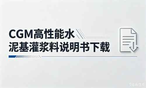 旬邑厂家：CGM高性能水泥基灌浆料说明书PDF（纯白无LOGO）